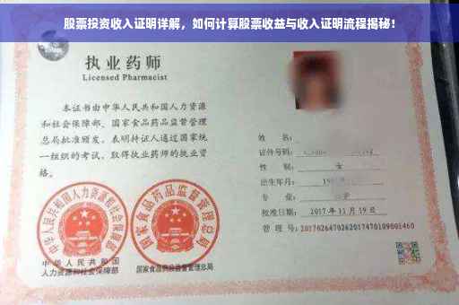 股票投资收入证明详解，如何计算股票收益与收入证明流程揭秘！