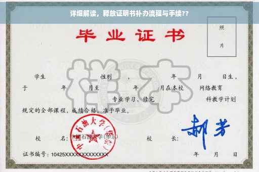 详细解读，释放证明书补办流程与手续??