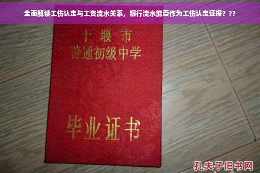 全面解读工伤认定与工资流水关系，银行流水能否作为工伤认定证据？??