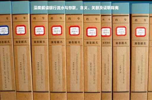 深度解读银行流水与存款，含义、关联及证明指南