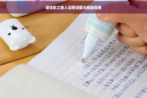 退休职工收入证明详解与模板指南