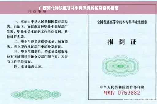 广西浦北释放证明书事件深度解析及查询指南