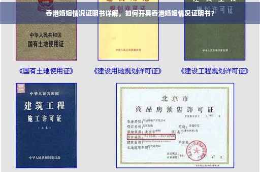 香港婚姻情况证明书详解，如何开具香港婚姻情况证明书？