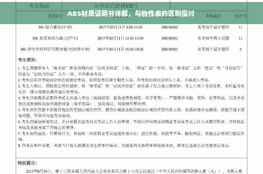 ABS材质证明书详解，与物性表的区别探讨
