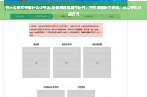 成人大专能考取什么证书呢,我是成教专科学历的,学的临床医学专业,可以考执业药师吗 成人大专能考取什么证书呢,我是成教专科学历的,学的临床医学专业,可以考执业药师吗