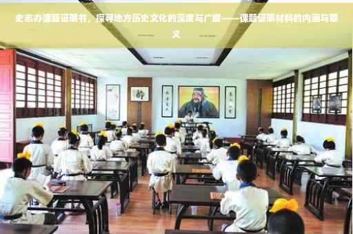 史志办课题证明书，探寻地方历史文化的深度与广度——课题证明材料的内涵与意义