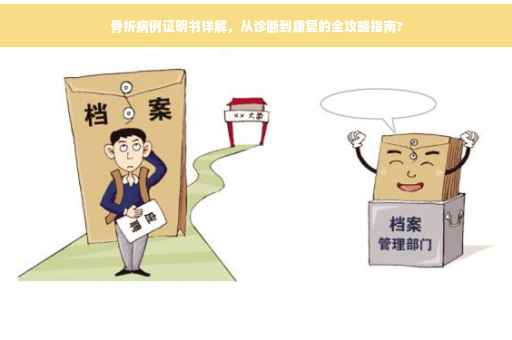 骨折病例证明书详解，从诊断到康复的全攻略指南?