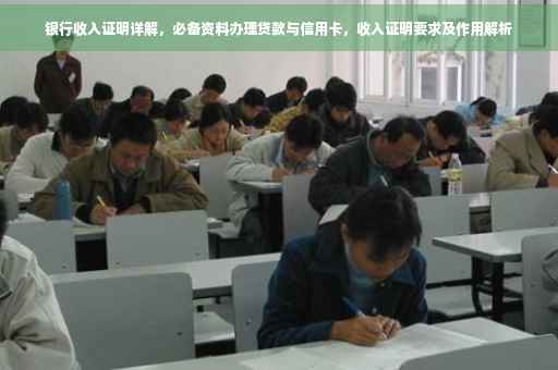 银行收入证明详解，必备资料办理贷款与信用卡，收入证明要求及作用解析