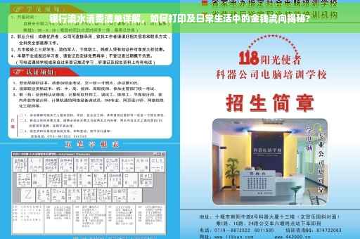 银行流水消费清单详解，如何打印及日常生活中的金钱流向揭秘?