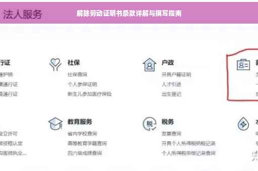 解除劳动证明书条款详解与撰写指南