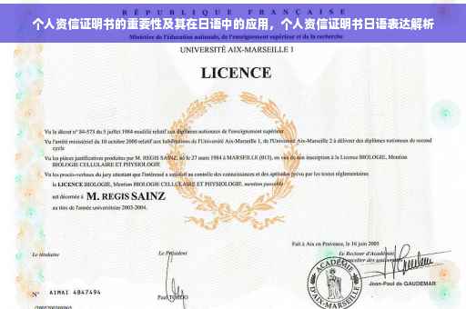 个人资信证明书的重要性及其在日语中的应用，个人资信证明书日语表达解析