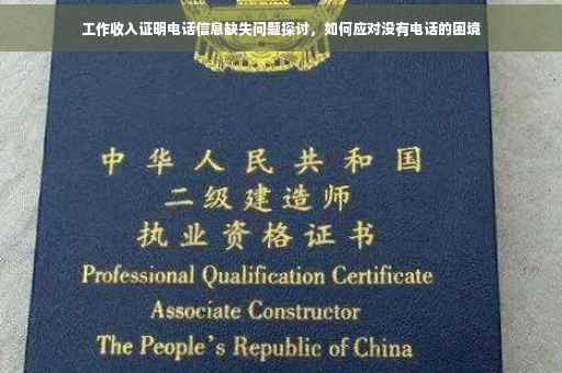 工作收入证明电话信息缺失问题探讨，如何应对没有电话的困境