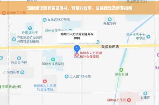 深度解读赡养费证明书，背后的故事、法律规定及撰写指南