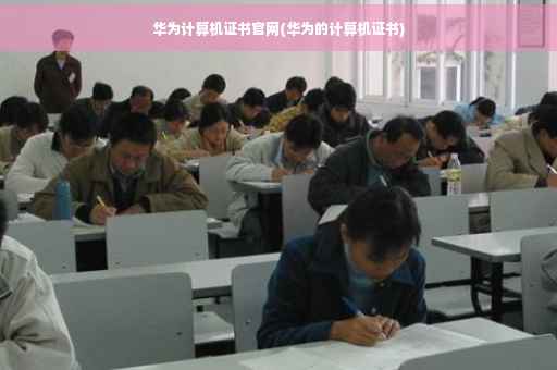 华为计算机证书官网(华为的计算机证书)