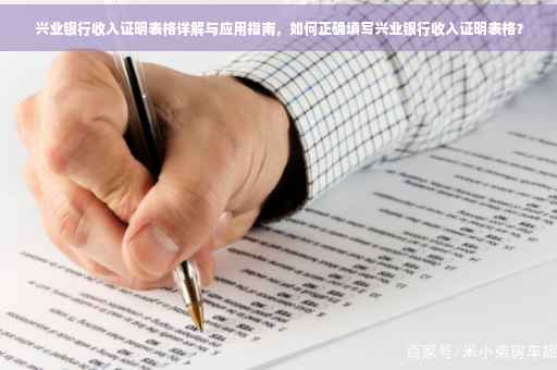 兴业银行收入证明表格详解与应用指南，如何正确填写兴业银行收入证明表格？