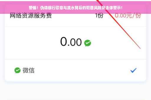 警惕！伪造银行印章与流水背后的犯罪风险及法律警示！