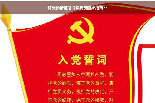 肺炎诊断证明书详解及图片指南??