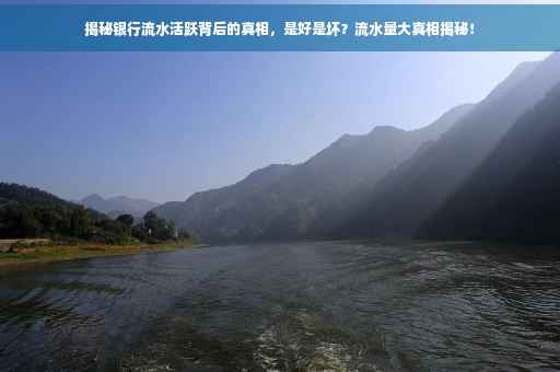 揭秘银行流水活跃背后的真相，是好是坏？流水量大真相揭秘！