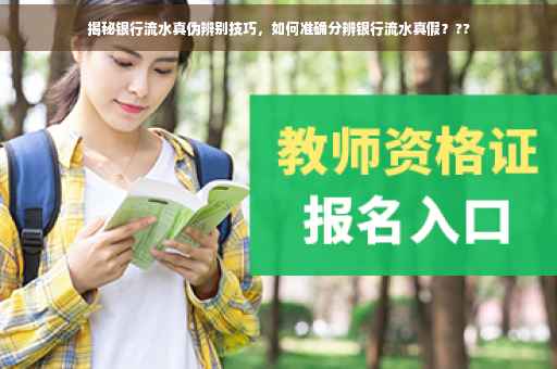 揭秘银行流水真伪辨别技巧，如何准确分辨银行流水真假？??
