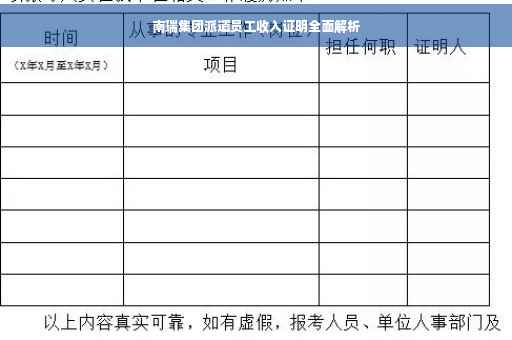 南瑞集团派遣员工收入证明全面解析