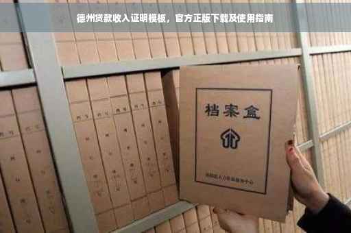 德州贷款收入证明模板，官方正版下载及使用指南