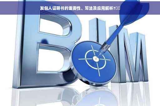 发包人证明书的重要性、写法及应用解析?⚡️