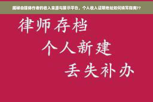 揭秘自媒体作者的收入来源与展示平台，个人收入证明地址如何填写指南??