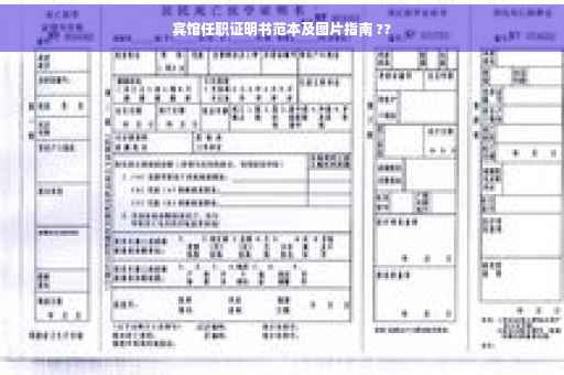 宾馆任职证明书范本及图片指南 ??