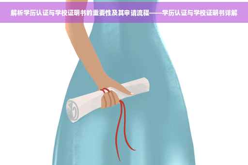 解析学历认证与学校证明书的重要性及其申请流程——学历认证与学校证明书详解