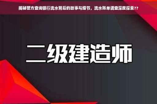 揭秘警方查询银行流水背后的故事与细节，流水账单调查深度探索??