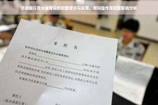 仿造银行流水单背后的犯罪警示与反思，如何操作及犯罪影响分析