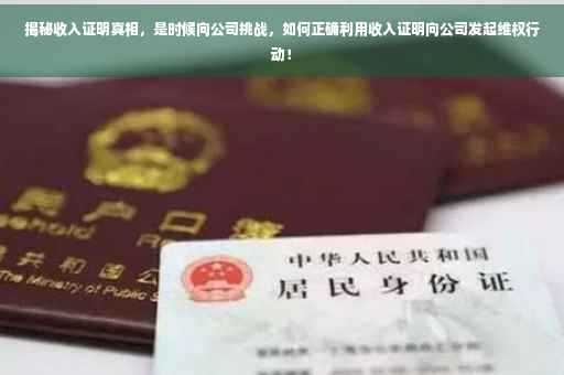 揭秘收入证明真相，是时候向公司挑战，如何正确利用收入证明向公司发起维权行动！