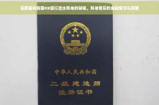 深度解析韩国KB银行流水账单的秘密，账单背后的金融细节与洞察