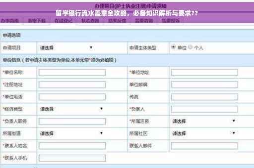 留学银行流水盖章全攻略，必备知识解析与要求??