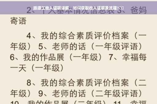派遣工收入证明详解，如何获取收入证明及流程?⚡️