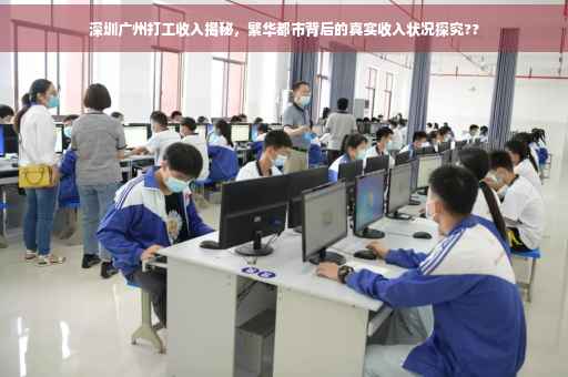 深圳广州打工收入揭秘，繁华都市背后的真实收入状况探究??