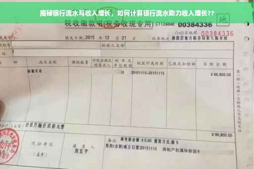 揭秘银行流水与收入增长，如何计算银行流水助力收入增长??