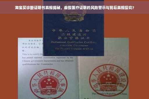 淘宝买诊断证明书真相揭秘，虚假医疗证明的风险警示与背后真相探究?