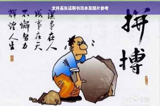 文件丢失证明书范本及图片参考