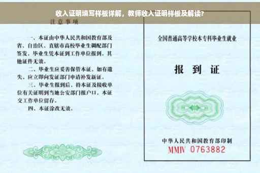 收入证明填写样板详解，教师收入证明样板及解读?