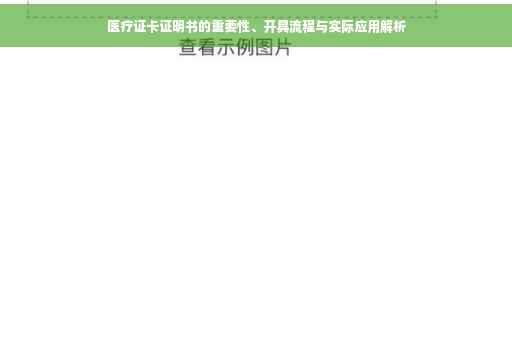 医疗证卡证明书的重要性、开具流程与实际应用解析