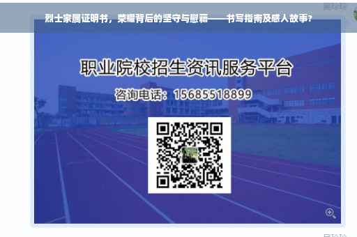 烈士家属证明书，荣耀背后的坚守与慰藉——书写指南及感人故事?