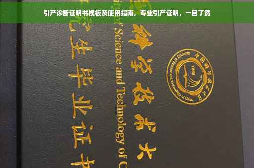 引产诊断证明书模板及使用指南，专业引产证明，一目了然