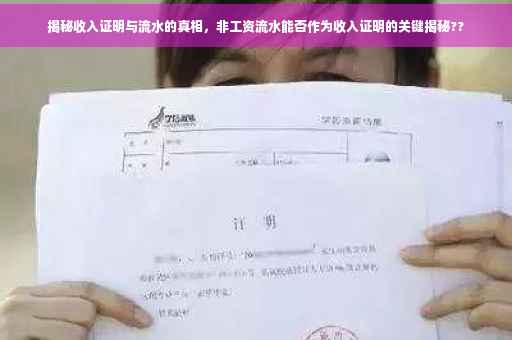 揭秘收入证明与流水的真相，非工资流水能否作为收入证明的关键揭秘??