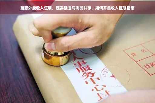 兼职外卖收入证明，现实机遇与挑战并存，如何开具收入证明指南