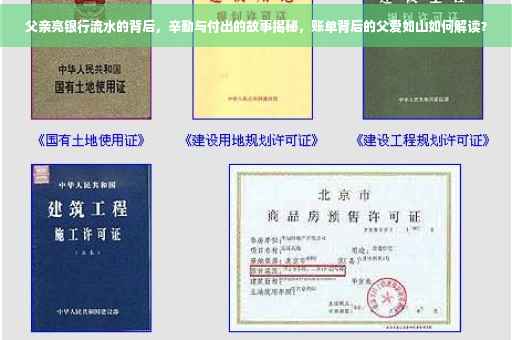 父亲亮银行流水的背后，辛勤与付出的故事揭秘，账单背后的父爱如山如何解读？