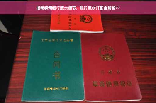 揭秘锦州银行流水细节，银行流水打印全解析??