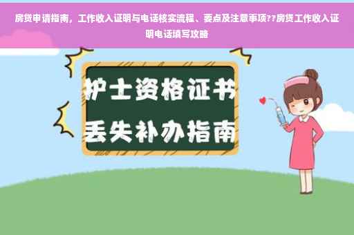 房贷申请指南，工作收入证明与电话核实流程、要点及注意事项??房贷工作收入证明电话填写攻略