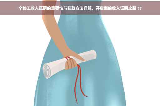 个体工收入证明的重要性与获取方法详解，开启您的收入证明之路 ??