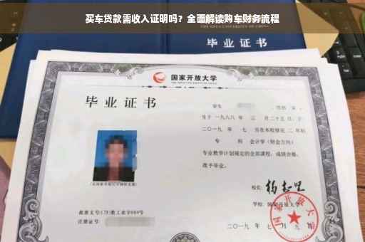 买车贷款需收入证明吗？全面解读购车财务流程